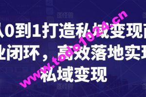 从0到1打造私域变现商业闭环，高效落地实现私域变现