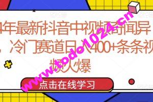 24年最新抖音中视频奇闻异事，冷门赛道日入400+条条视频火爆【揭秘】