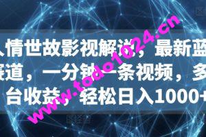 人情世故影视解说，最新蓝海赛道，一分钟一条视频，多平台收益，轻松日入1000+【揭秘】