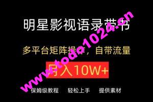 明星影视语录带书，抖音快手小红书视频号多平台矩阵操作，自带流量，月入10W+【揭秘】