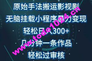 原始手法影视搬运，无脑搬运影视剧，单日收入300+，操作简单，几分钟生成一条视频，轻松过审核【揭秘】