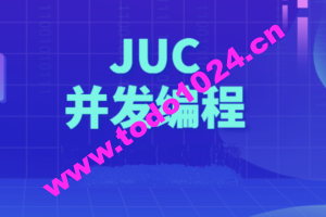 动力节点Java多线程JUC并发编程