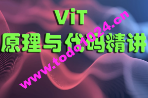 ViT（Vision Transformer）原理与代码精讲