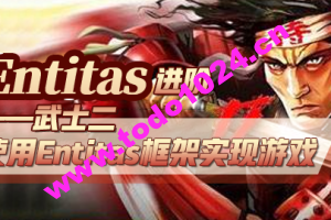 Entitas进阶—武士2 （第二季）