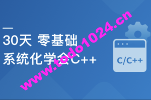 30天 零基础 系统化学会C++