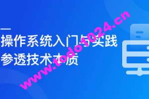 2024全新版 操作系统入门与实践-参透技术本质