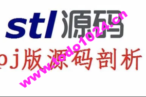 STL源码剖析_PJ版