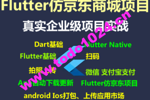 Flutter仿京东商城项目实战视频教程-支持最新的Flutter3.x 支持鸿蒙OS(大地-已完结147讲)