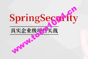 SpringSecurity核心源码剖析+jwt+OAuth 马士兵