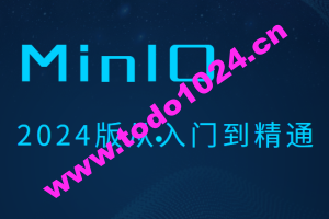 MinIO 2024版从入门到精通