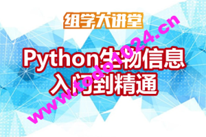 Python生物信息入门到精通