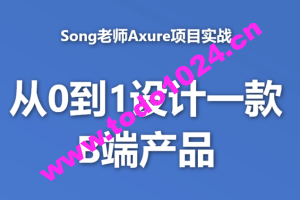 B端产品经理课程-song老师从0到1设计一款B端产品