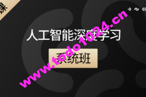 咕泡人工智能深度学习系统班第七期