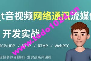 Qt音视频网络通讯流媒体开发实战TCP/UDP/P2P/RTSP/RTMP/WebRTC