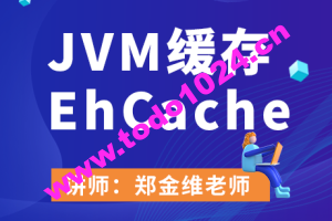 JVM缓存EhCache