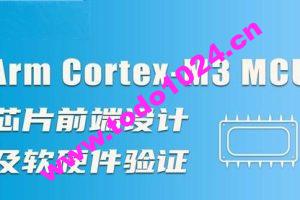 Arm Cortex-M3 MCU芯片前端设计及软硬件验证