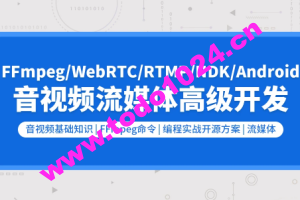 音视频流媒体高级开发（FFmpeg6.0/WebRTC/RTMP/RTSP/编码解码）