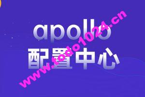 apollo配置中心