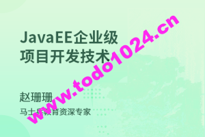 JavaEE_企业级项目开发技术