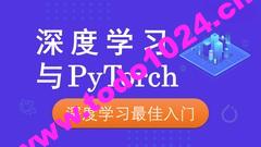 零基础入门实战深度学习Pytorch