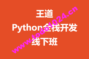 王道-Python全栈开发线下班