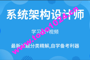 希赛2023VIP班架构设计师全套视频