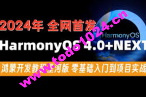 尚硅谷2024最新鸿蒙开发HarmonyOS4.0+鸿蒙NEXT星河版零基础教程