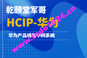 乾颐堂军哥-HCIP-华为产品线和中间系统