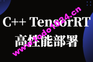 C++TensorRT高性能部署 -计算机视觉