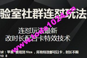 梅花实验室社群连怼玩法第七期，连怼玩法最新，改时长配合卡特效技术