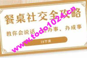 27项餐桌社交全攻略教你会说话