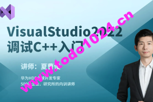 VisualStudio2022构建调试C++项目