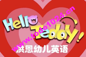 Hello Teddy洪恩幼儿英语家庭版小集