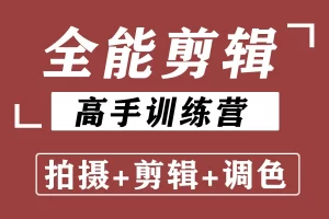 阿晖全能剪辑高手训练营剪辑思维+达芬奇调色+拍摄技巧