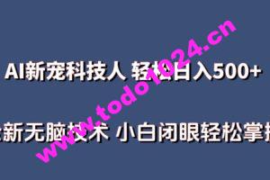 AI科技人 不用真人出镜日入500+ 全新技术 小白轻松掌握【揭秘】