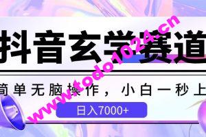 抖音玄学赛道，简单无脑，小白一秒上手，日入7000+【揭秘】