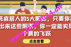 锁死底层人的5大阳谋，只要你能识别出来这些阳谋，你一定能实现一个质的飞跃【付费文章】