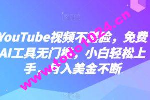 YouTube视频不露脸，免费AI工具无门槛，小白轻松上手，月入美金不断【揭秘】