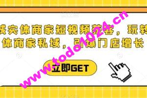 同城实体商家短视频获客直播课，玩转实体商家私域，引爆门店增长