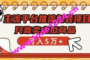 主流平台推流包装项目，只靠卖虚拟商品月入5万+【揭秘】