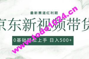 2024最新京东视频带货项目，最新0粉强开无脑搬运爆款玩法，小白轻松上手【揭秘】