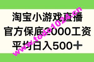 淘宝小游戏直播，官方保底2000工资，平均日入500+【揭秘】