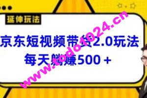 2024最新京东短视频带货2.0玩法，每天3分钟，日入500+【揭秘】