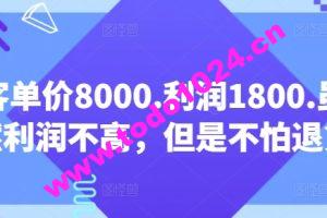 客单价8000.利润1800.虽然利润不高，但是不怕退货【付费文章】