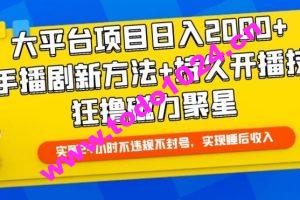 大平台项目日入2000+，快手播剧新方法+持久开播技术，狂撸磁力聚星【揭秘】