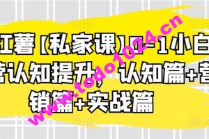 小红薯【私家课】0-1小白运营认知提升，认知篇+营销篇+实战篇