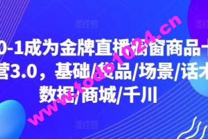 从0-1成为金牌直播橱窗商品卡运营3.0，基础/货品/场景/话术/数据/商城/千川