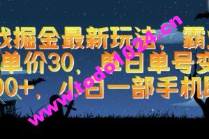 游戏掘金最新玩法，霸业手游单价30.单日单号变现1000+，小白一部手机即可【揭秘】