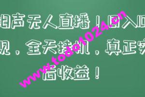 快手相声无人直播，日入1000+，无违规，全天挂机，真正实现睡后收益【揭秘】