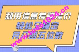 利用信息差赚差价，轻松又稳定，月入四五位数【揭秘】